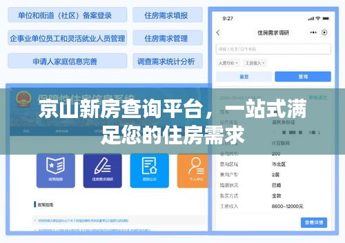 京山新房查询平台，一站式满足您的住房需求