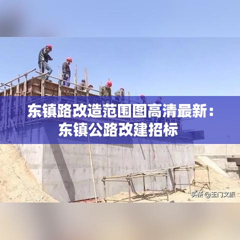 东镇路改造范围图高清最新：东镇公路改建招标 