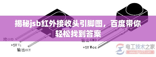 揭秘jsb红外接收头引脚图，百度带你轻松找到答案