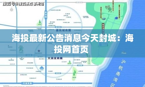 海投最新公告消息今天封城：海投网首页 