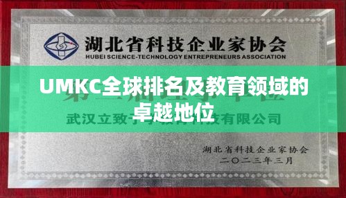 UMKC全球排名及教育领域的卓越地位