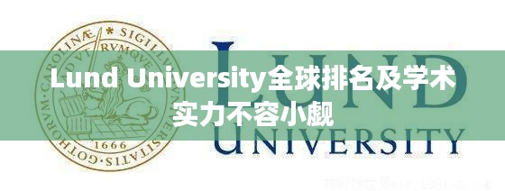 Lund University全球排名及学术实力不容小觑