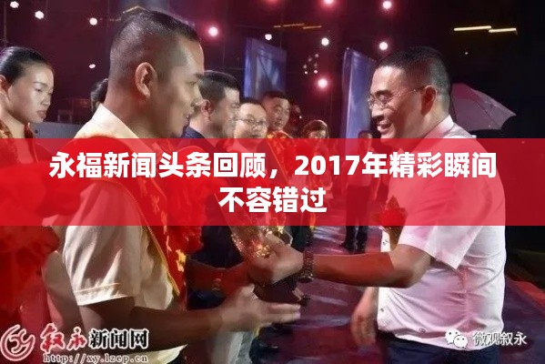 永福新闻头条回顾，2017年精彩瞬间不容错过