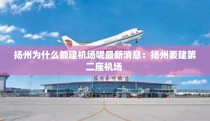 扬州为什么能建机场呢最新消息：扬州要建第二座机场 