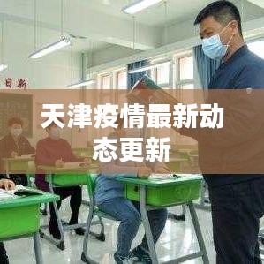 天津疫情最新动态更新