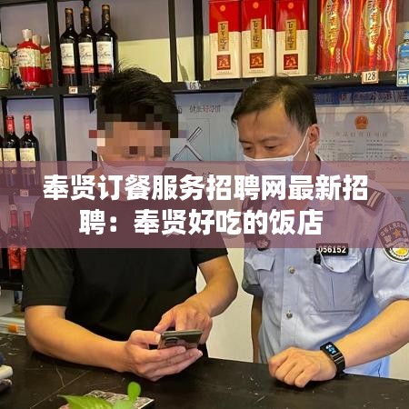 奉贤订餐服务招聘网最新招聘：奉贤好吃的饭店 