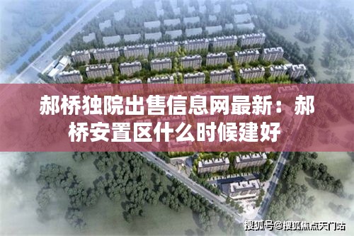 郝桥独院出售信息网最新：郝桥安置区什么时候建好 