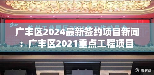 广丰区2024最新签约项目新闻：广丰区2021重点工程项目 