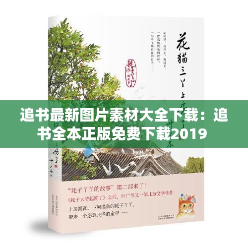 追书最新图片素材大全下载：追书全本正版免费下载2019 