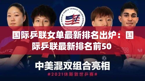 国际乒联女单最新排名出炉：国际乒联最新排名前50 