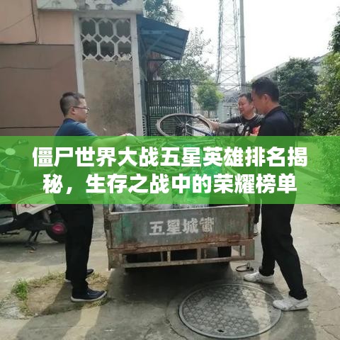 僵尸世界大战五星英雄排名揭秘，生存之战中的荣耀榜单