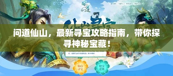 问道仙山，最新寻宝攻略指南，带你探寻神秘宝藏！