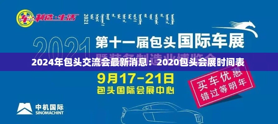 2024年包头交流会最新消息：2020包头会展时间表 