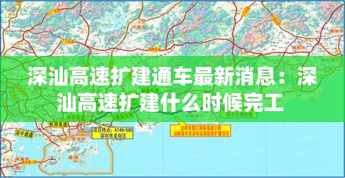 深汕高速扩建通车最新消息：深汕高速扩建什么时候完工 