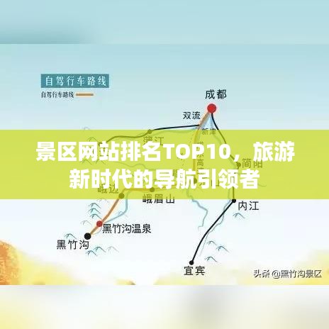 景区网站排名TOP10，旅游新时代的导航引领者