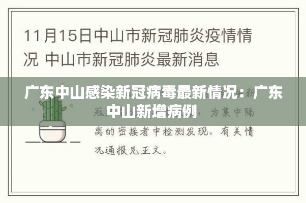 广东中山感染新冠病毒最新情况：广东中山新增病例 