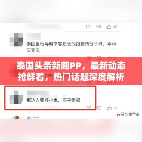 泰国头条新闻PP，最新动态抢鲜看，热门话题深度解析