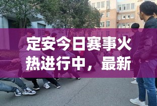 定安今日赛事火热进行中，最新动态抢先看