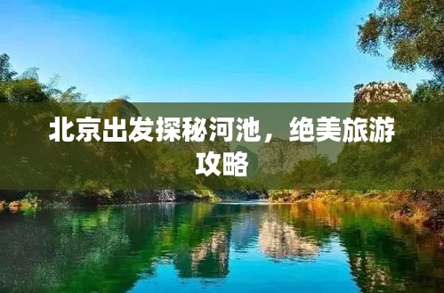 北京出发探秘河池，绝美旅游攻略