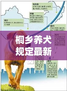 桐乡养犬规定最新消息：桐乡犬类管理中心电话 