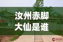 汝州赤脚大仙是谁呀最新消息：汝州足浴店哪家好吗 