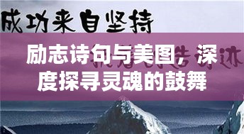 励志诗句与美图，深度探寻灵魂的鼓舞力量