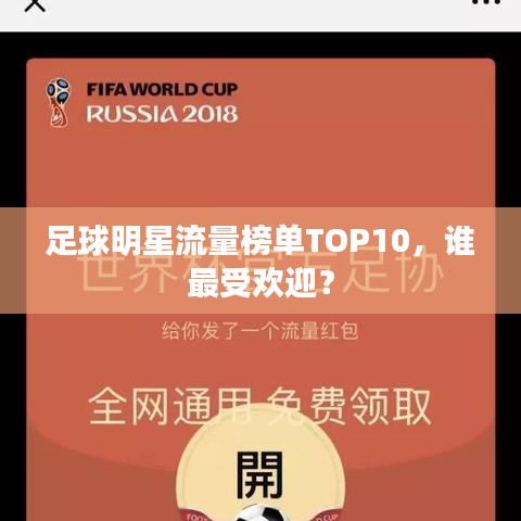 足球明星流量榜单TOP10，谁最受欢迎？