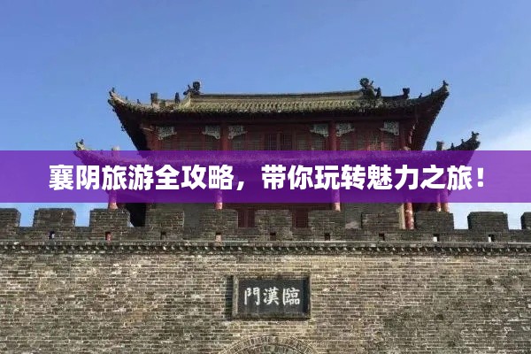 襄阴旅游全攻略，带你玩转魅力之旅！