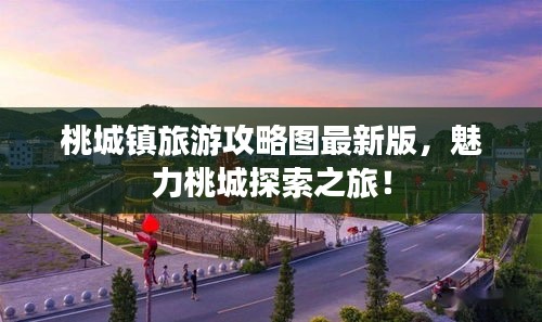 桃城镇旅游攻略图最新版，魅力桃城探索之旅！