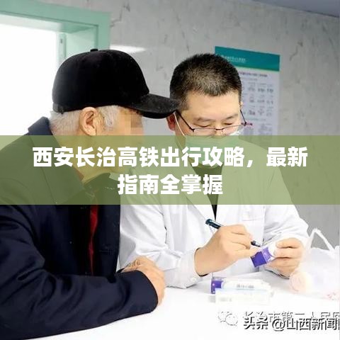 西安长治高铁出行攻略，最新指南全掌握