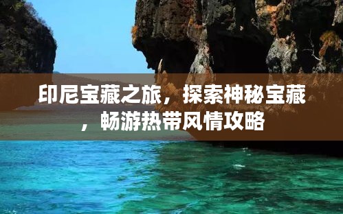 印尼宝藏之旅，探索神秘宝藏，畅游热带风情攻略