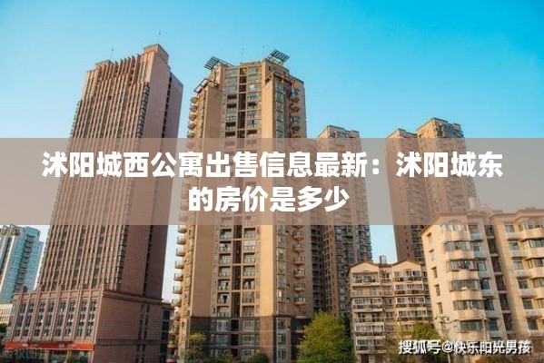 沭阳城西公寓出售信息最新：沭阳城东的房价是多少 