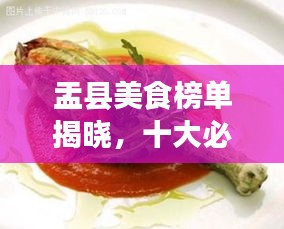 盂县美食榜单揭晓，十大必尝佳肴盘点