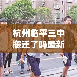 杭州临平三中搬迁了吗最新消息：临平三中是高中还是初中 