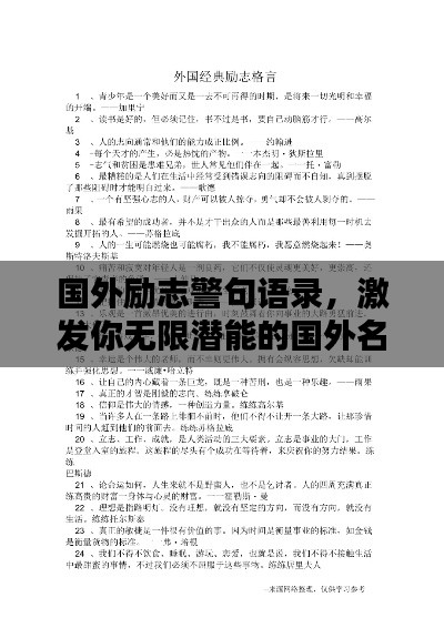 国外励志警句语录，激发你无限潜能的国外名言警句汇总