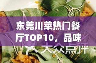 东莞川菜热门餐厅TOP10，品味正宗川菜的绝佳场所