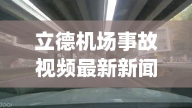 立德机场事故视频最新新闻：立德机电有限公司 