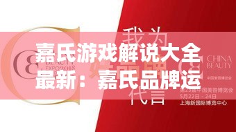 嘉氏游戏解说大全最新：嘉氏品牌运营有限责任公司 