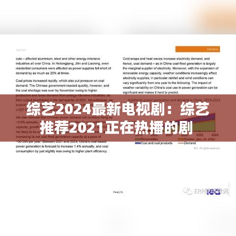 综艺2024最新电视剧：综艺推荐2021正在热播的剧 