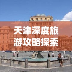 天津深度旅游攻略探索