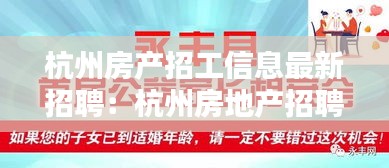 杭州房产招工信息最新招聘：杭州房地产招聘收入过万 