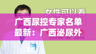 广西尿控专家名单最新：广西泌尿外科 