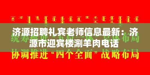 济源招聘礼宾老师信息最新：济源市迎宾楼涮羊肉电话 