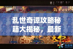 乱世奇谭攻略秘籍大揭秘，最新攻略助你轻松通关！