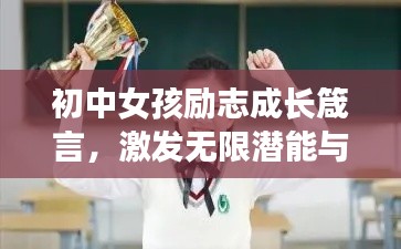 初中女孩励志成长箴言，激发无限潜能与梦想的力量