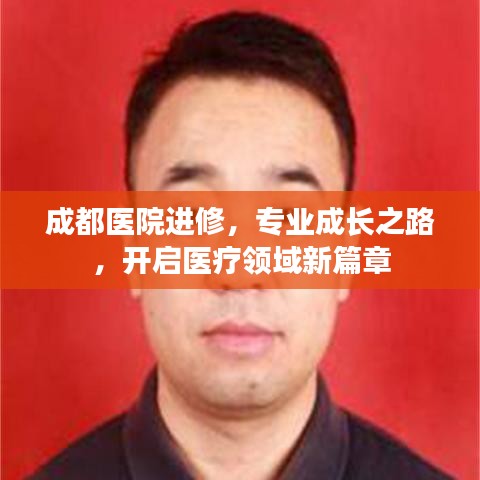 成都医院进修，专业成长之路，开启医疗领域新篇章