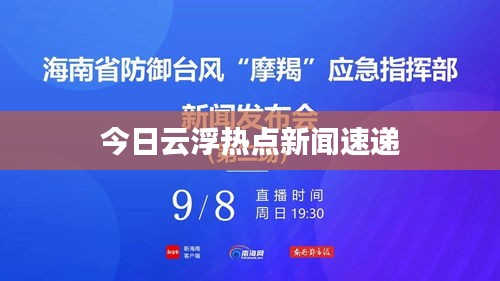 今日云浮热点新闻速递