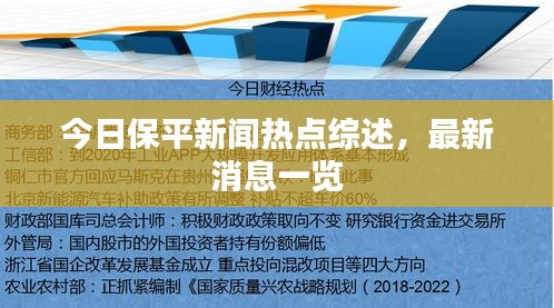 今日保平新闻热点综述，最新消息一览