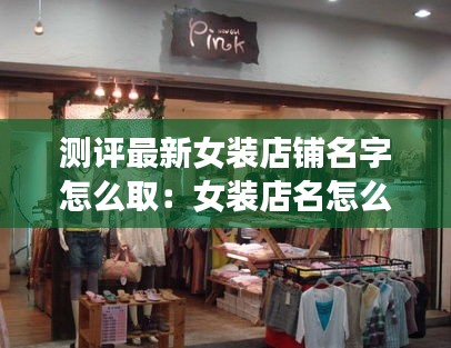 测评最新女装店铺名字怎么取：女装店名怎么起 