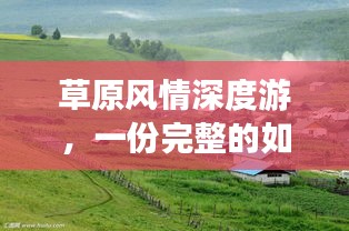 草原风情深度游，一份完整的如家式旅游攻略